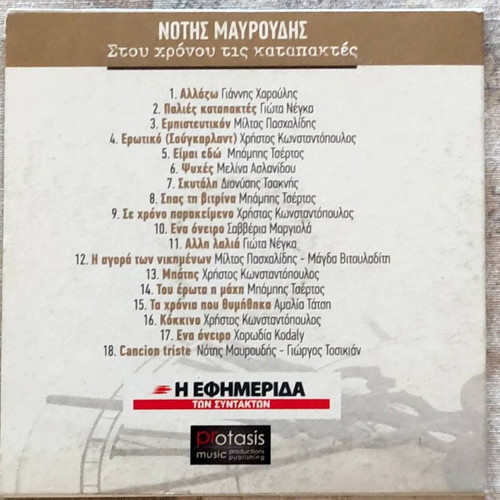 Notis Mavroudis Stou Chronou Tis Katapaktes CD like new, entechno