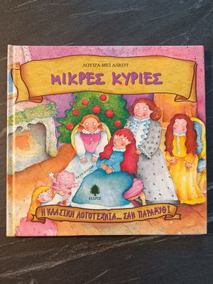 Little Women used, classic literature like a fairy tale