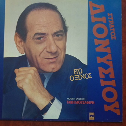 Stratos Dionysiou vinyl record in excellent condition