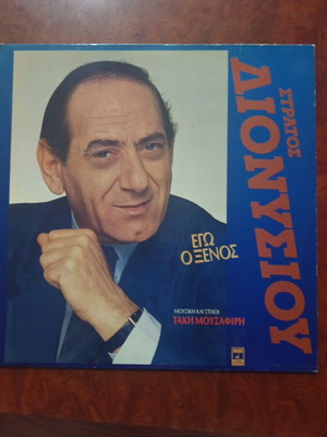 Stratos Dionysiou vinyl record in excellent condition