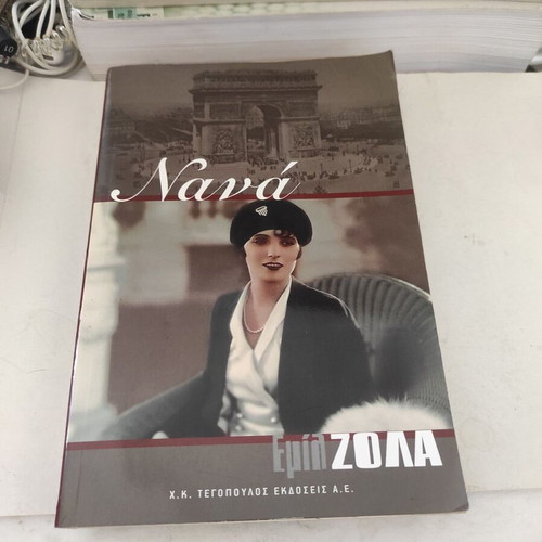 Νανά του Εμίλ Ζολά μεταχειρισμένη ελληνική έκδοση