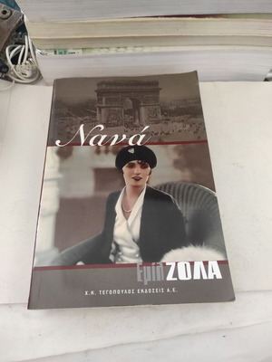 Νανά του Εμίλ Ζολά μεταχειρισμένη ελληνική έκδοση