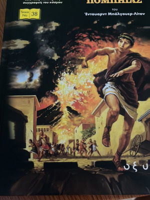 Classics Illustrated ΟΙ ΤΕΛΕΥΤΑΙΕΣ ΜΕΡΕΣ ΤΗΣ ΠΟΜΠΗΪΑΣ καινούργιο, ελληνικά
