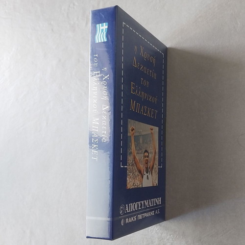 The Golden Decade of Greek Basketball VHS new