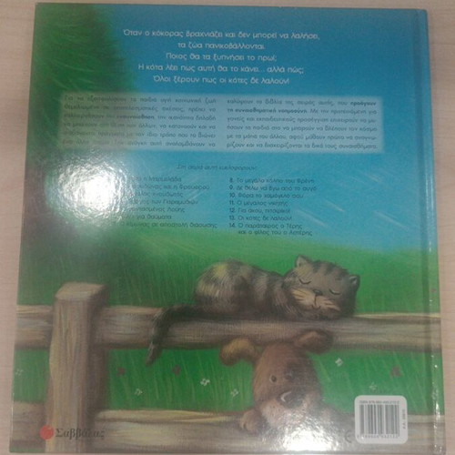 Oi Kotes De Laloun children's book like new, emotional intelligence