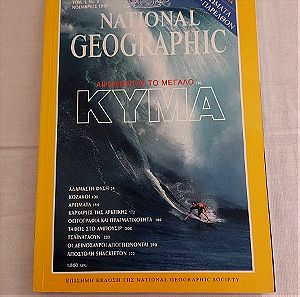 NATIONAL GEOGRAPHIC - ΑΨΗΦΩΝΤΑΣ ΤΟ ΜΕΓΑΛΟ ΚΥΜΑ - ΤΟΜΟΣ 1 - Νο. 2 - ΝΟΕΜΒΡΙΟΣ 1998