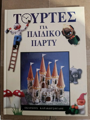 Βιβλίο ζαχαροπλαστικής καινούργιο, Τέχνη της ζαχαρόπαστας