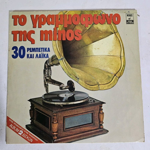 Vinyl record To grammofono tis Minos used, laiko