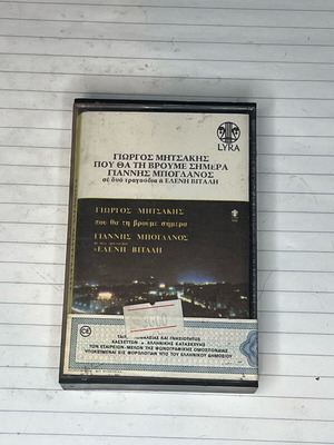 Giorgos Mitsakis Audio Cassette new (Pou Tha Ti Vroume Simera)