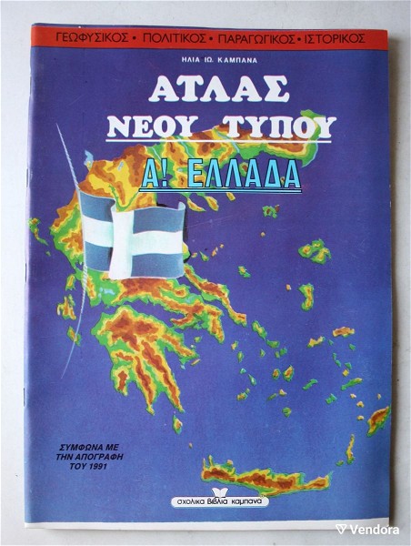  geografikos atlas ellados dekaetias '90 - kenourios !