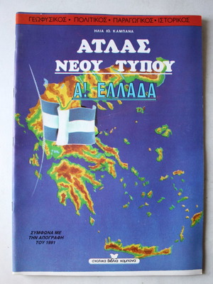 Γεωγραφικός άτλας Ελλάδος δεκαετίας '90 καινούριος