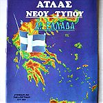  ΓΕΩΓΡΑΦΙΚΟΣ ΑΤΛΑΣ Ελλάδος δεκαετίας '90 - Καινούριος !