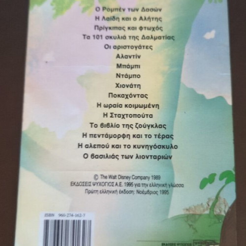 The Fox and the Hound Disney book used, Greek language