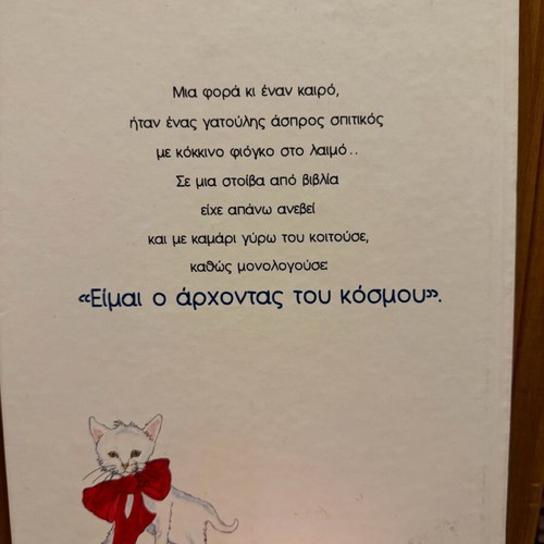 O Archontas tou Kosmou children's book new