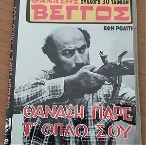 Θανάση πάρε τ'οπλο σου 1972 Ελληνική ταινία DVD