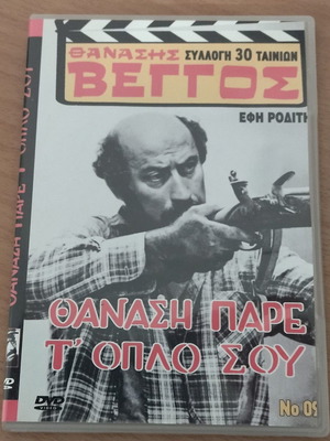 Θανάση πάρε τ'οπλο σου DVD καινούργιο, κοινωνική δράμα
