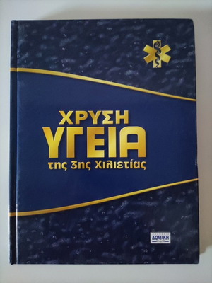 Χρυσή Υγεία Ιατρική Εγκυκλοπαίδεια της 3ης Χιλιετίας