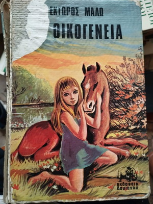 Me Oikogeneia Ektor Malos book used