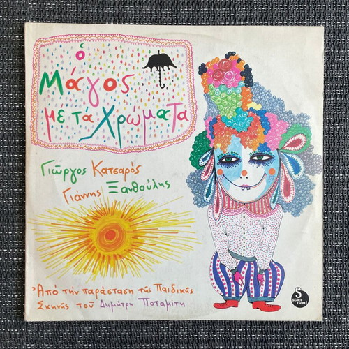 Children's record O Magos Me Ta Chromata like new, 1978