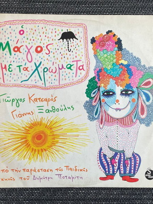 Children's record O Magos Me Ta Chromata like new, 1978