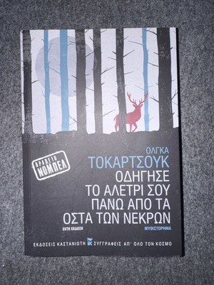 Οδήγησε το αλέτρι σου πάνω από τα οστά των νεκρών Όλγκα Τοκαρτσουκ μεταχειρισμένο