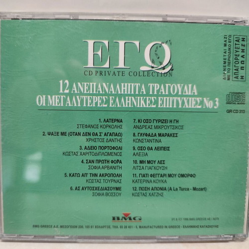 Various Οι Μεγαλύτερες Ελληνικές Επιτυχίες No 3 ΕΓΩ CD album used