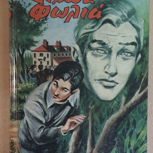 Dichos Folia book used, Greek language, 1967 edition
