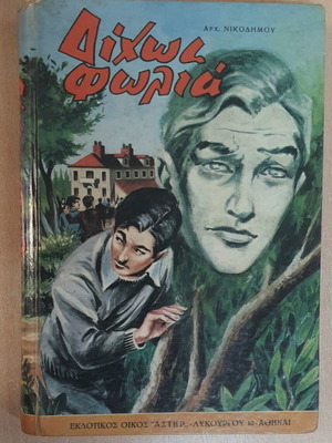 Dichos Folia book used, Greek language, 1967 edition