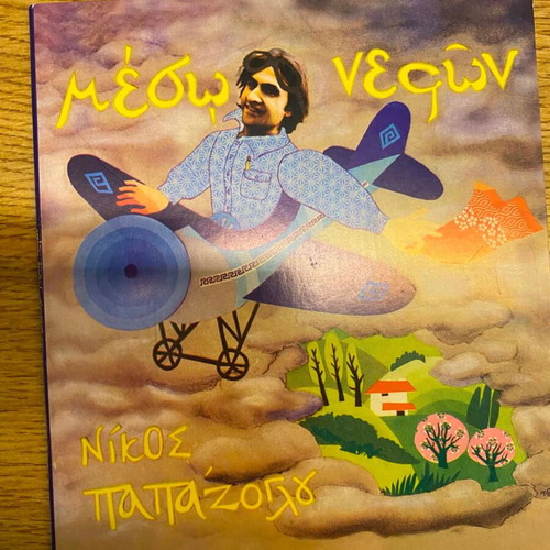 Nikos Papazoglou Mesw Nefwn CD paper sleeve edition like new