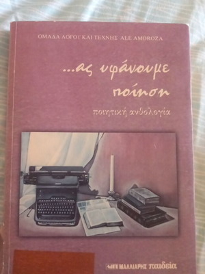 ...ας υφάνουμε ποίηση ποιητική ανθολογία book like new, Greek