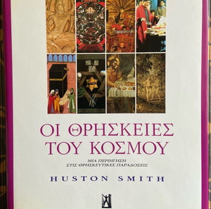Οι Θρησκείες Του Κόσμου. Μια Περιήγηση Στις Θρησκευτικές Παραδόσεις