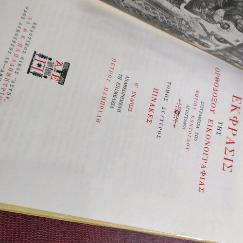 Ekfrasis 2nd Edition Volume B like new, orthodox iconography
