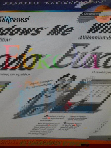 ΕΛΛΗΝΙΚΑ WINDOWS ME MILLENNIUM EDITION ΕΥΚΟΛΑ