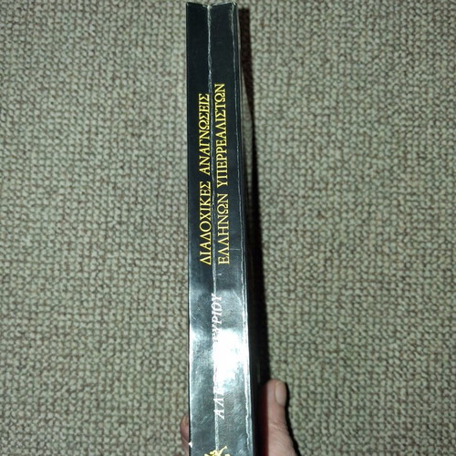 Diadochikes Anagnoseis Ellinon Yperrealiston book used, Greek