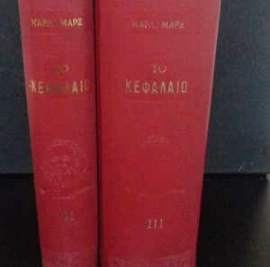 ΠΑΡΑΓΓΕΛΙΑ Το κεφαλαιο Karl Marx Τόμοι 1 2 και 3