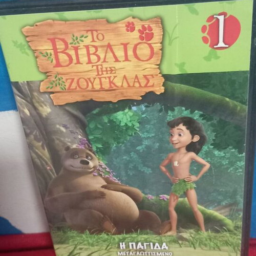 Το Βιβλίο της Ζούγκλας DVD σαν καινούργιο, μεταγλωττισμένο κινούμενο σχέδιο