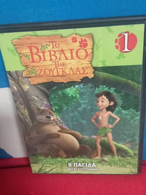 Το Βιβλίο της Ζούγκλας DVD σαν καινούργιο, μεταγλωττισμένο κινούμενο σχέδιο