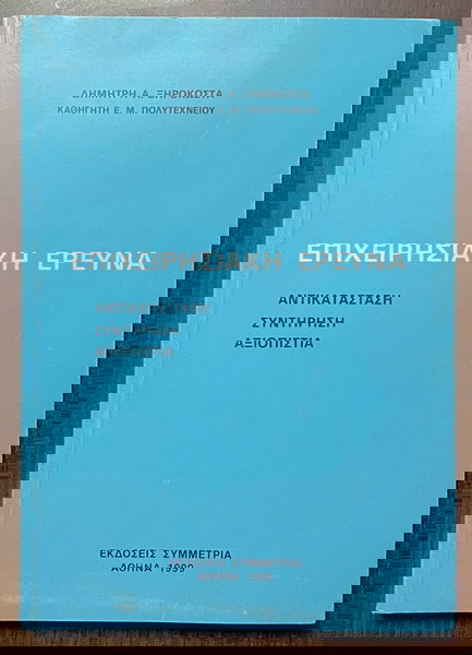 ΕΠΙΧΕΙΡΗΣΙΑΚΗ ΕΡΕΥΝΑΑΝΤΙΚΑΤΑΣΤΑΣΗ - ΣΥΝΤΗΡΗΣΗ - ΑΞΙΟΠΙΣΤΙΑ