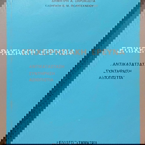 Επιχειρησιακή Έρευνα σαν καινούργιο, Αντικατάσταση - Συντήρηση - Αξιοπιστία
