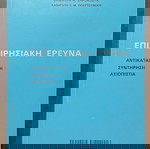  ΕΠΙΧΕΙΡΗΣΙΑΚΗ ΕΡΕΥΝΑΑΝΤΙΚΑΤΑΣΤΑΣΗ - ΣΥΝΤΗΡΗΣΗ - ΑΞΙΟΠΙΣΤΙΑ