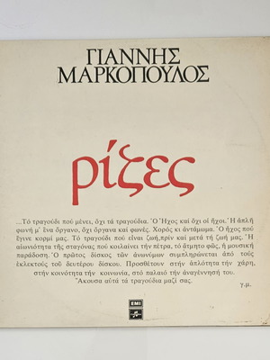 Giannis Markopoulos Rizes double vinyl record like new