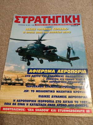Strategiki magazine issue 23, 1996