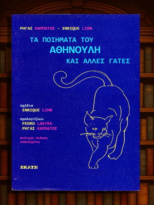 Τα ποιήματα του Αθηνούλη και άλλες γάτες, Ρήγας Καπάτος, σαν καινούργιο