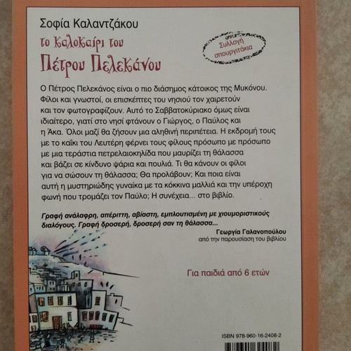 The Summer of Petros Pelekanos children's book new, Greek