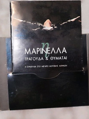 Μαρινέλλα Στο Μέγαρο Μουσικής Και Ρεσιτάλ 3CDs Καινούργιο, Λαϊκό