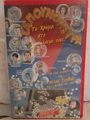 Sapounopetra VHS tape like new, Greek comedy movie