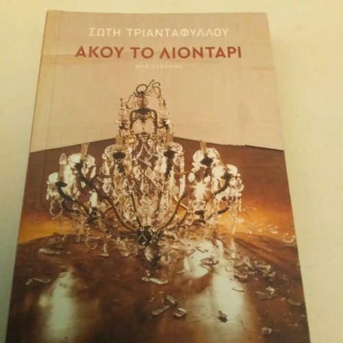 Akou To Liontari by Soti Triantafyllou like new