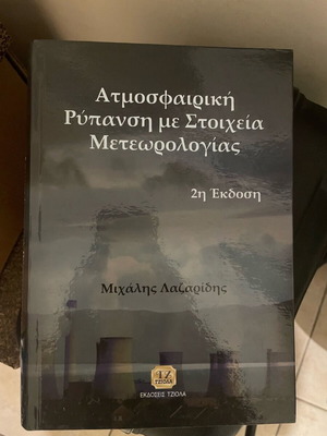 Ατμοσφαιρική ρύπανση με στοιχεία μετεωρολογίας σαν καινούργιο