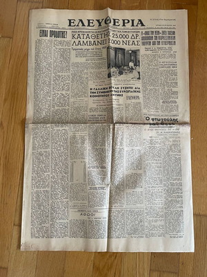 Eleftheria daily Greek political newspaper used 1954