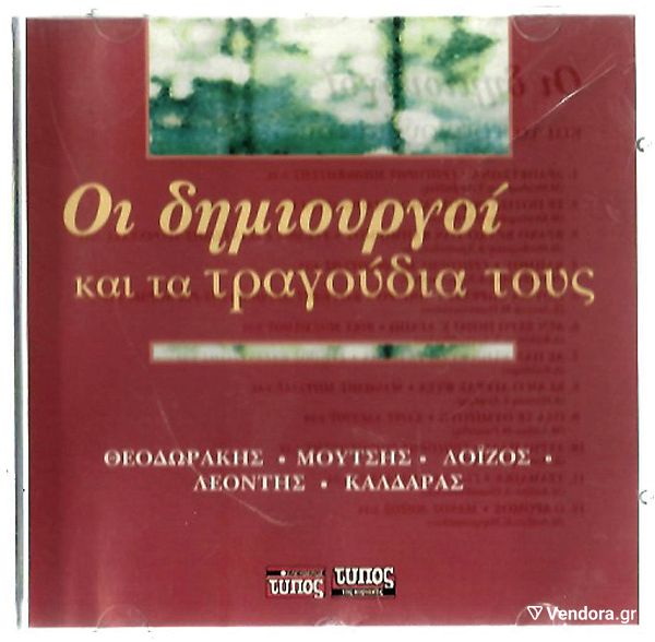  CD - theodorakis - moutsis - loizos leontis - kaldaras